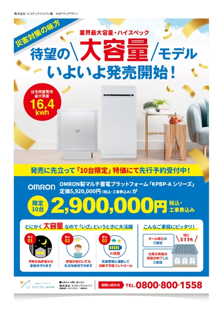 greens (midori_design_room)さんの住宅用蓄電池　キャンペーンチラシの作成への提案