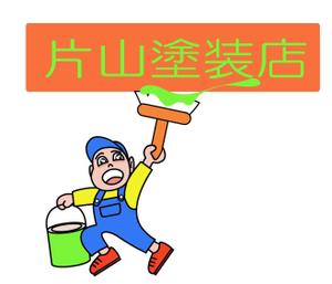 市原 稔也 (haniwa-hana)さんの屋根・外壁塗装専門店　株式会社片山塗装店のオリジナルキャラクターへの提案