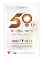 mizuno5218 (mizuno5218)さんの照明器具販売会社「ユニティ」の50周年の年賀状デザインのご依頼への提案
