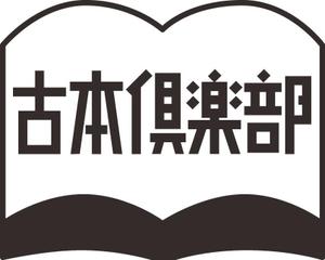 cozyさんの「古本倶楽部」のロゴ作成への提案