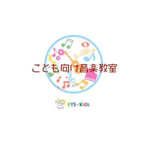 coco ()さんのEYS-Kids音楽教室のロゴへの提案