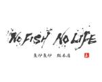 cal_123 (cal_123)さんの炉端焼き居酒屋暖簾案件『NO FISH NO LIFE』の筆文字への提案