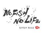 cal_123 (cal_123)さんの炉端焼き居酒屋暖簾案件『NO FISH NO LIFE』の筆文字への提案