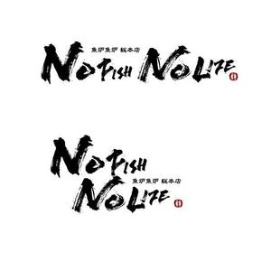 marukei (marukei)さんの炉端焼き居酒屋暖簾案件『NO FISH NO LIFE』の筆文字への提案