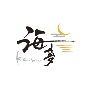 manamie (manamie)さんのネットショップ「海夢KAIMU」のロゴ制作をお願いします。への提案