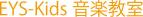 polyphony_workさんのEYS-Kids音楽教室のロゴへの提案