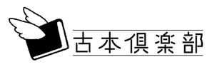 sgk8299さんの「古本倶楽部」のロゴ作成への提案