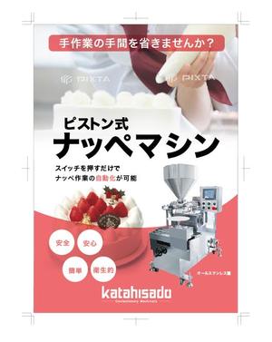 hanako (nishi1226)さんの製菓機械メーカーのナッペマシンのカタログへの提案