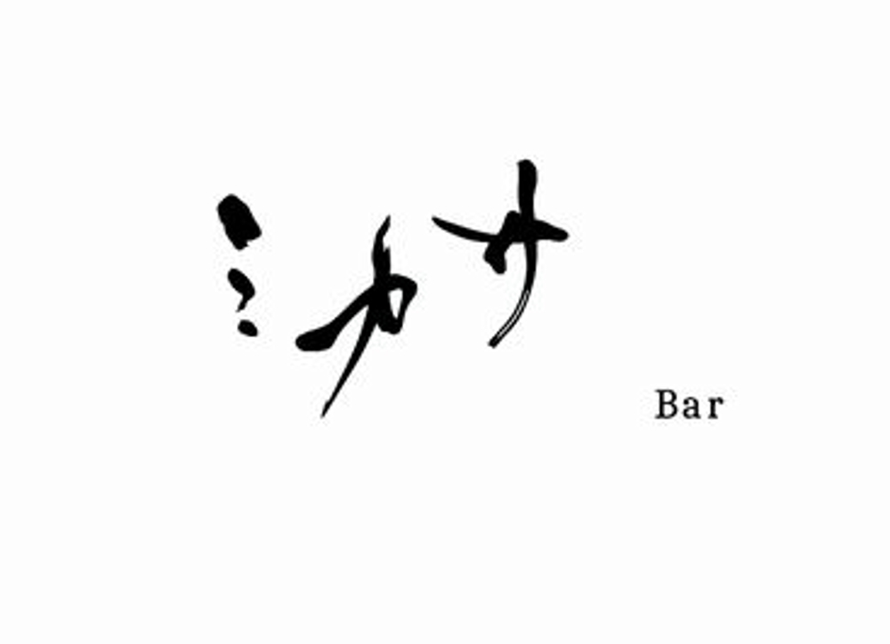 飲食店　(Bar ミカサ) ロゴ
