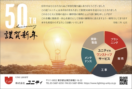KJ (KJ0601)さんの照明器具販売会社「ユニティ」の50周年の年賀状デザインのご依頼への提案