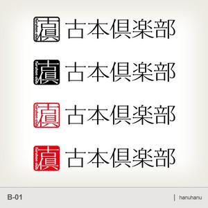 hanu2 (hanuhanu)さんの「古本倶楽部」のロゴ作成への提案