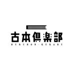 Saito Design (masakazu0929)さんの「古本倶楽部」のロゴ作成への提案