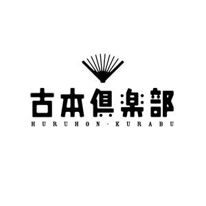 Saito Design (masakazu0929)さんの「古本倶楽部」のロゴ作成への提案