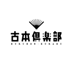 Saito Design (masakazu0929)さんの「古本倶楽部」のロゴ作成への提案