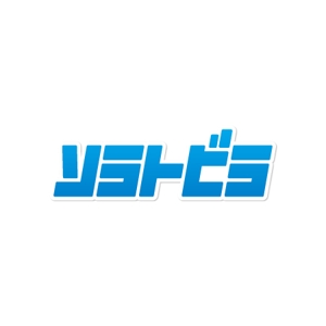 yusa_projectさんの「ソラトビラ」のロゴ作成への提案