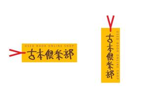 kuma1355さんの「古本倶楽部」のロゴ作成への提案