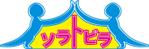 さんの「ソラトビラ」のロゴ作成への提案