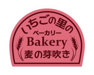 くにん (kunin6518)さんのいちご農園が運営する「パン屋」のロゴデザインへの提案