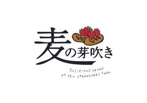 YOSHI design (one-std_105)さんのいちご農園が運営する「パン屋」のロゴデザインへの提案