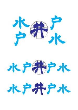 KAKU (shokakaku)さんの水戸井戸水のロゴへの提案