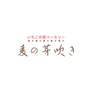 358eiki (tanaka_358_eiki)さんのいちご農園が運営する「パン屋」のロゴデザインへの提案