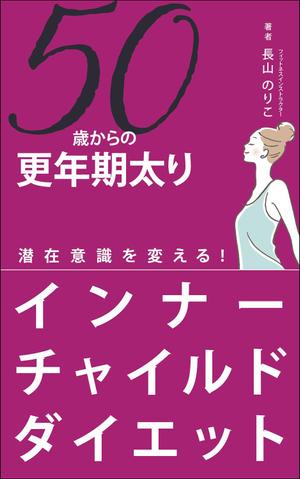 KJ (KJ0601)さんの更年期でも7キロ痩せられた！　　これが最後！　　50歳からのインナーチャイルドダイエットへの提案