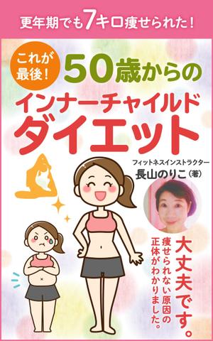 T_kintarou (T_kintarou)さんの更年期でも7キロ痩せられた！　　これが最後！　　50歳からのインナーチャイルドダイエットへの提案