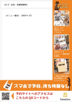 一般社団法人ビーコムサポート  (challenge-osaka)さんの飲食店テイクアウト用のチラシ・ポスター制作への提案