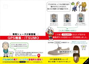 36+5design ()さんのGPS型認知症徘徊感知機器iTSUMO　新商品の紹介チラシの製作への提案