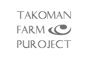 tackkiitosさんの菓子店の「TAKOMAN　FARM　PROJECT」のロゴへの提案