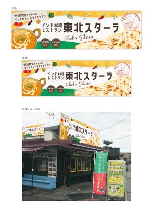 Qum design (Qum93)さんのインド料理レストラン「東北スターラ」の看板への提案