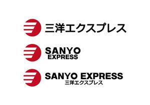 loto (loto)さんのオフィス移転「三洋エクスプレス」のロゴへの提案