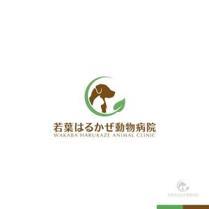 sakari2 (sakari2)さんの新規開業の動物病院「若葉はるかぜ動物病院」のロゴへの提案