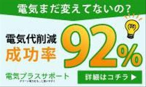 佐々木　望美 (sasakinozomi)さんの新電力サイト「電気プラスサポート」のバナーへの提案