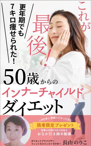 リンクデザイン (oimatjp)さんの更年期でも7キロ痩せられた！　　これが最後！　　50歳からのインナーチャイルドダイエットへの提案