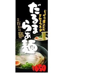 筆文字工房あいぽっぷ (i-pop)さんの豚骨ラーメンチェーン店の商品イメージポスターの依頼です。への提案