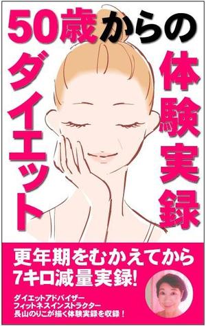 ADLABO＝アドラボ＝ (ml9068)さんの更年期でも7キロ痩せられた！　　これが最後！　　50歳からのインナーチャイルドダイエットへの提案