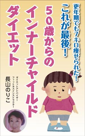 yamaad (yamaguchi_ad)さんの更年期でも7キロ痩せられた！　　これが最後！　　50歳からのインナーチャイルドダイエットへの提案