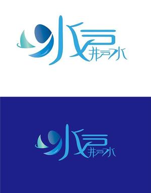 田中　威 (dd51)さんの水戸井戸水のロゴへの提案