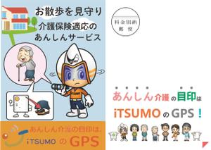 maru (ayakotakahashi)さんのGPS型認知症徘徊感知機器iTSUMO　新商品の紹介チラシの製作への提案