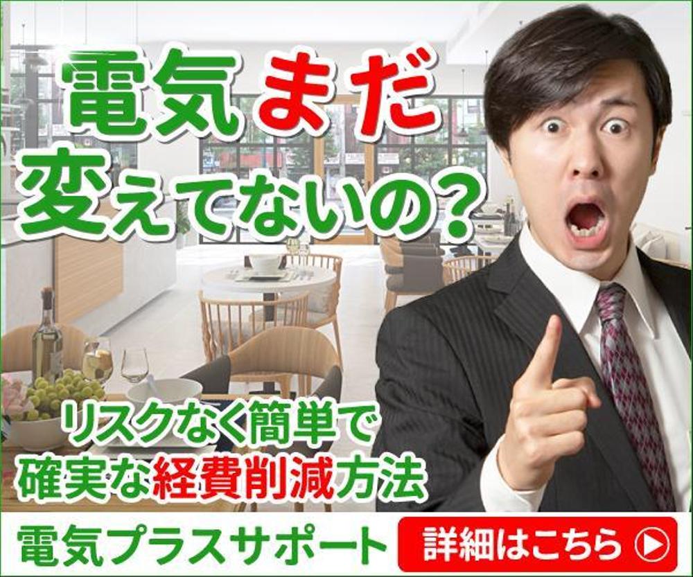 新電力サイト「電気プラスサポート」のバナー
