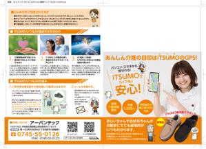 Creative Office 3286 (3286)さんのGPS型認知症徘徊感知機器iTSUMO　新商品の紹介チラシの製作への提案