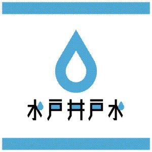 ITO (itotaca)さんの水戸井戸水のロゴへの提案