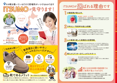 ichi (ichi-27)さんのGPS型認知症徘徊感知機器iTSUMO　新商品の紹介チラシの製作への提案