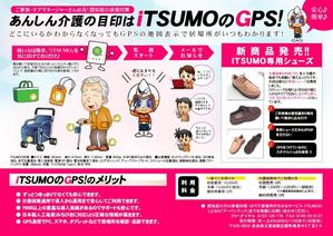ADLABO＝アドラボ＝ (ml9068)さんのGPS型認知症徘徊感知機器iTSUMO　新商品の紹介チラシの製作への提案