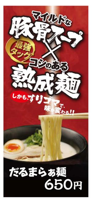 ooioo ()さんの豚骨ラーメンチェーン店の商品イメージポスターの依頼です。への提案