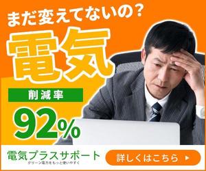 VainStain (VainStain)さんの新電力サイト「電気プラスサポート」のバナーへの提案