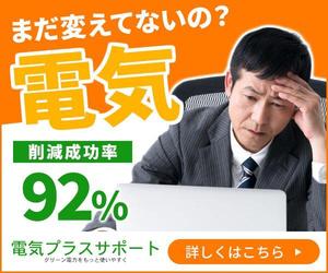 VainStain (VainStain)さんの新電力サイト「電気プラスサポート」のバナーへの提案