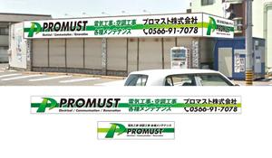 masunaga_net (masunaga_net)さんのプロマスト株式会社　新事務所の看板への提案