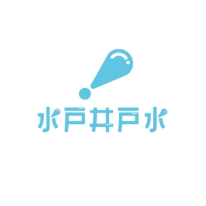 wawamae (wawamae)さんの水戸井戸水のロゴへの提案